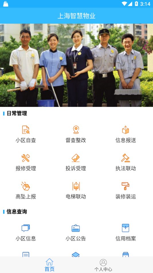 上海智慧物业app图2