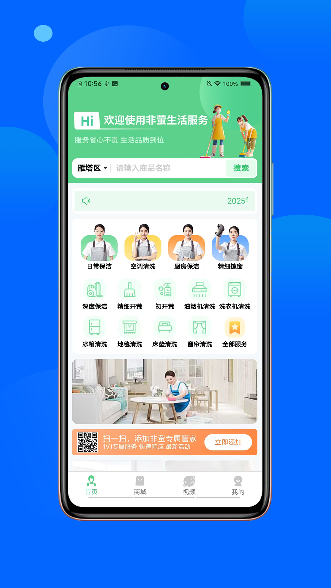 非萤服务app