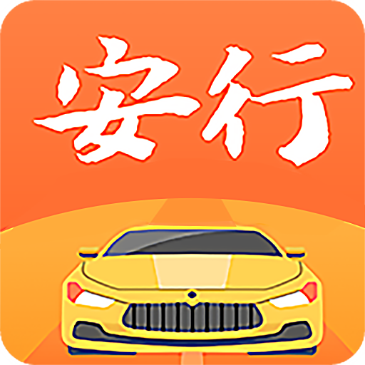 安行驾考app图标