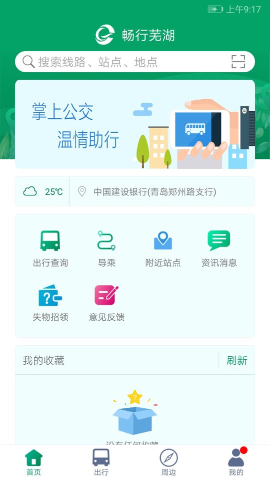 芜湖公交app图3