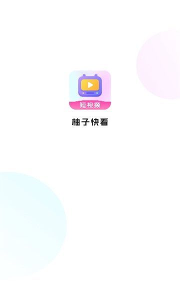 柚子快看手机版图1