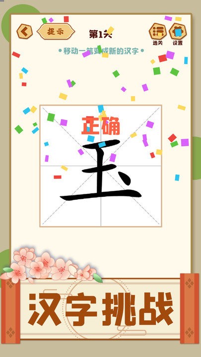移一笔变新字游戏