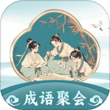 成语聚会app图标