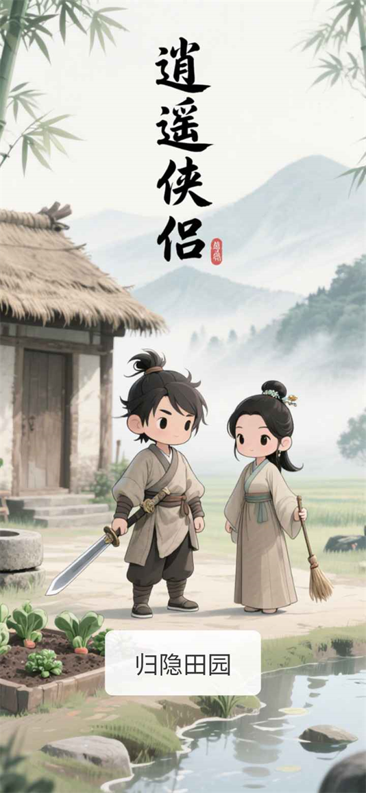 逍遥侠侣游戏图2