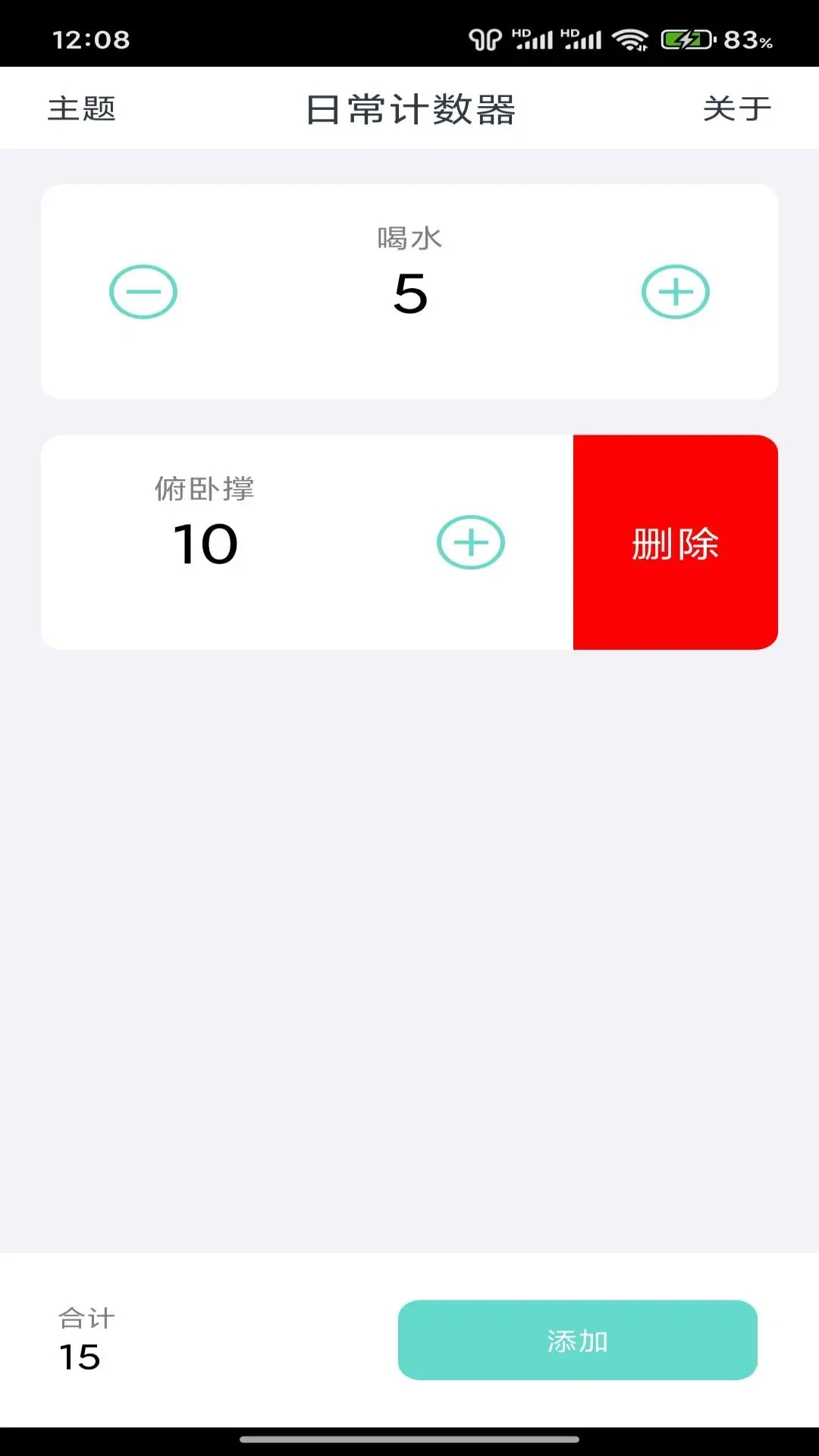 日常计数器软件