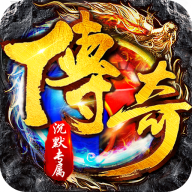 传世奇迹手游图标