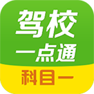 驾校一点通科目一app图标