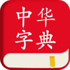 中华字典app图标