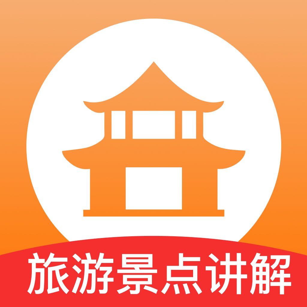 旅游景点讲解app图标