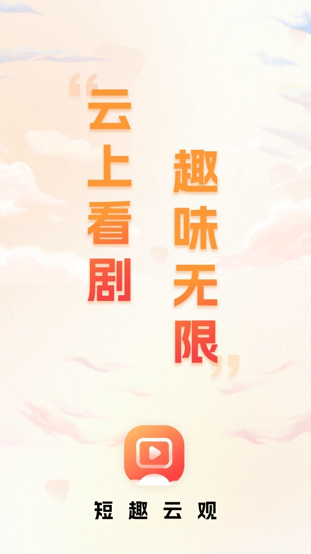 短趣云观app图1