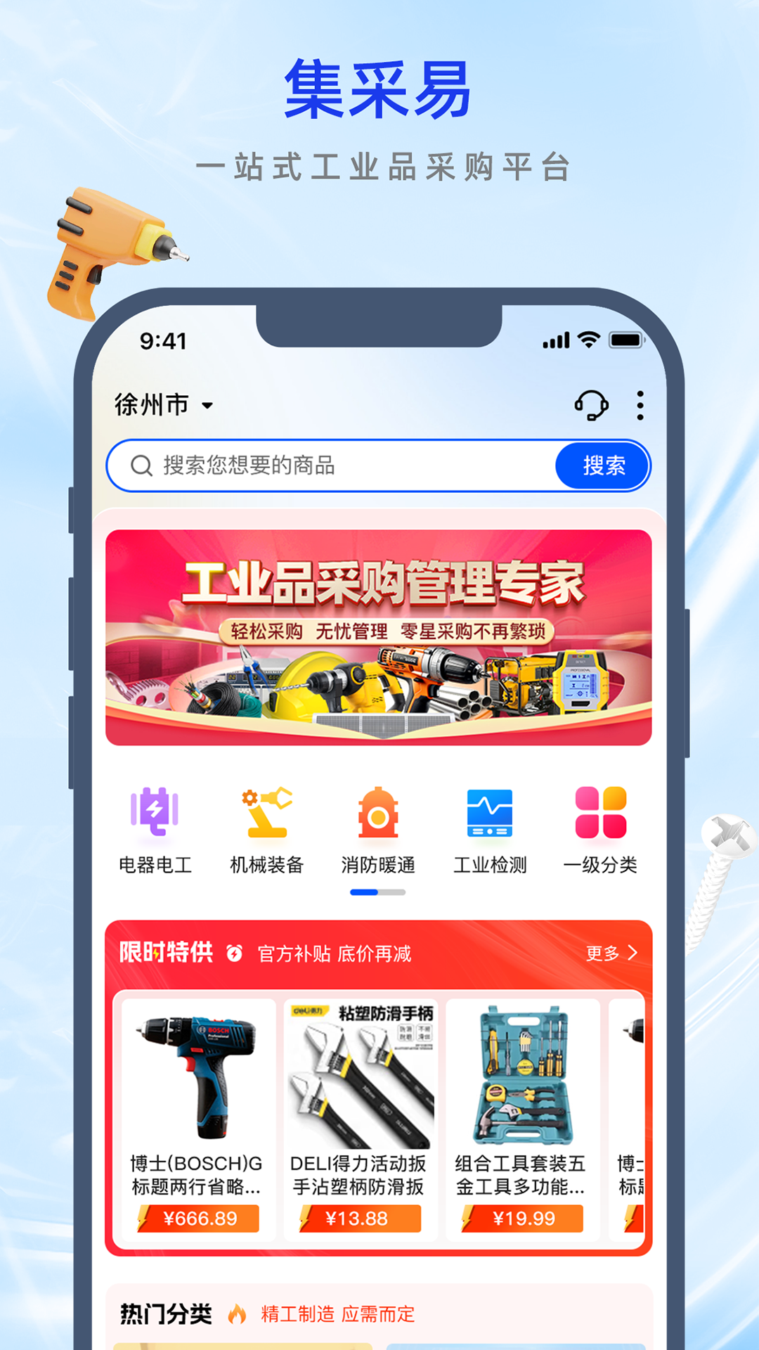 集采易app