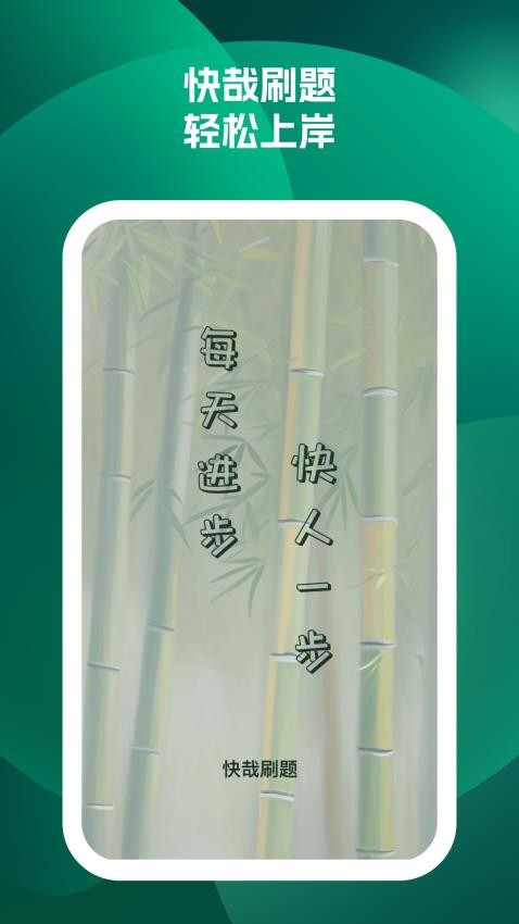 快哉刷题app图3