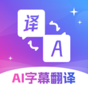 AI字幕翻译精灵app图标