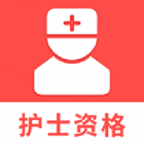 护士资格考试题库官方版图标