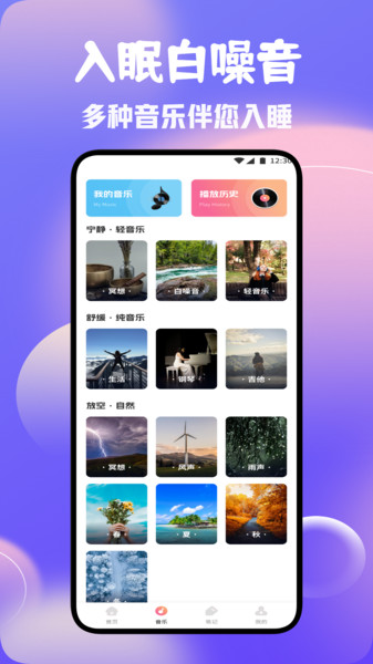 魂旅助眠软件图3