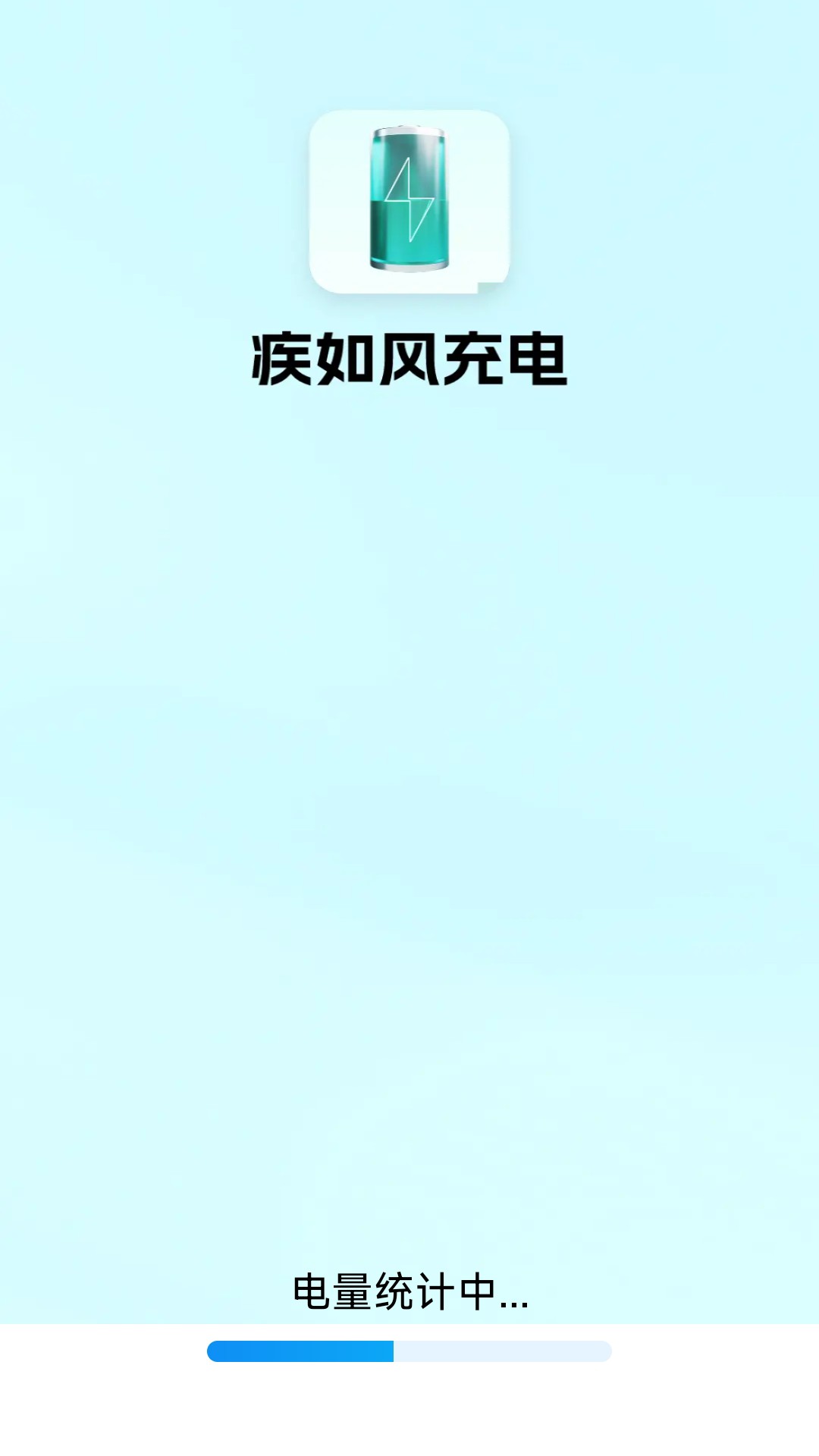 疾如风充电app