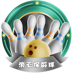 消灭保龄球游戏图标