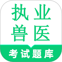 执业兽医鸣题库app图标
