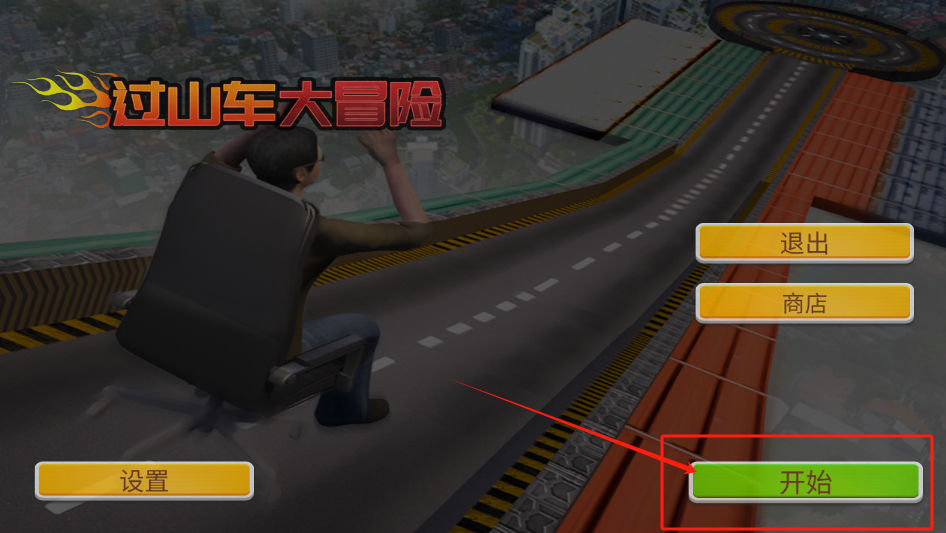 过山车大冒险手游图3