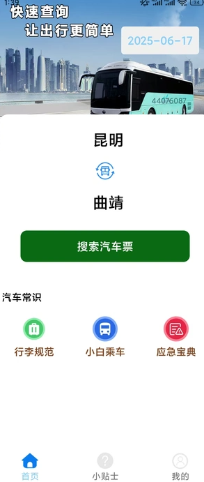 汽车票全app