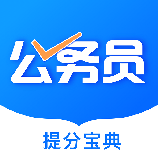 公考公务员题库app图标