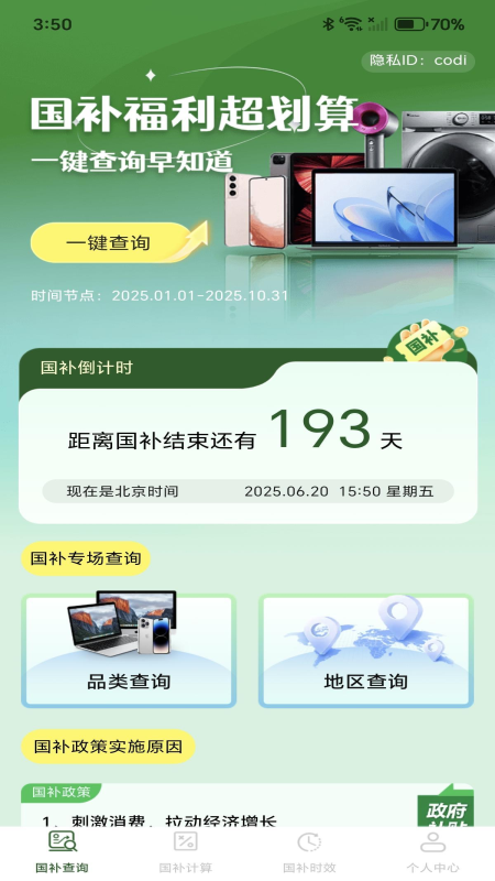 免费国补速查app
