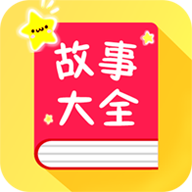 宝宝故事大全app图标