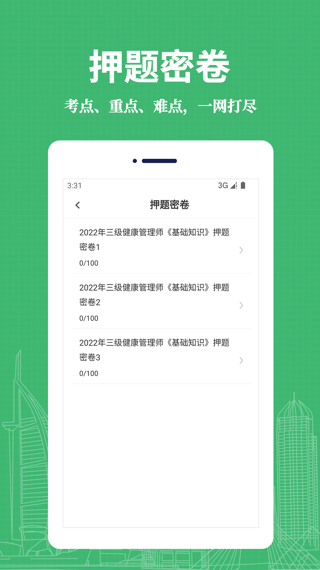 健康管理师易题库app