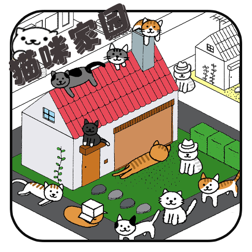 猫咪家园游戏图标