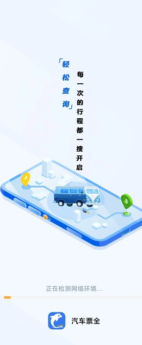 汽车票全app图4