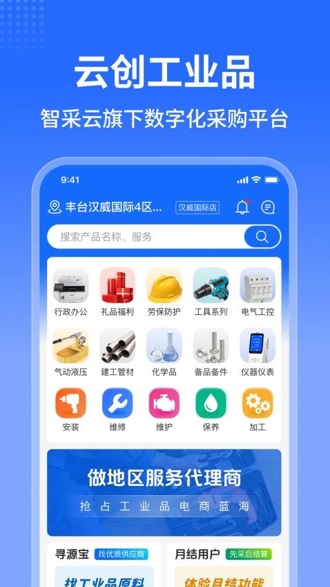 云创工业品app