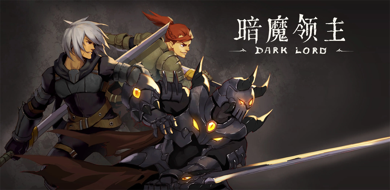 暗魔领主游戏