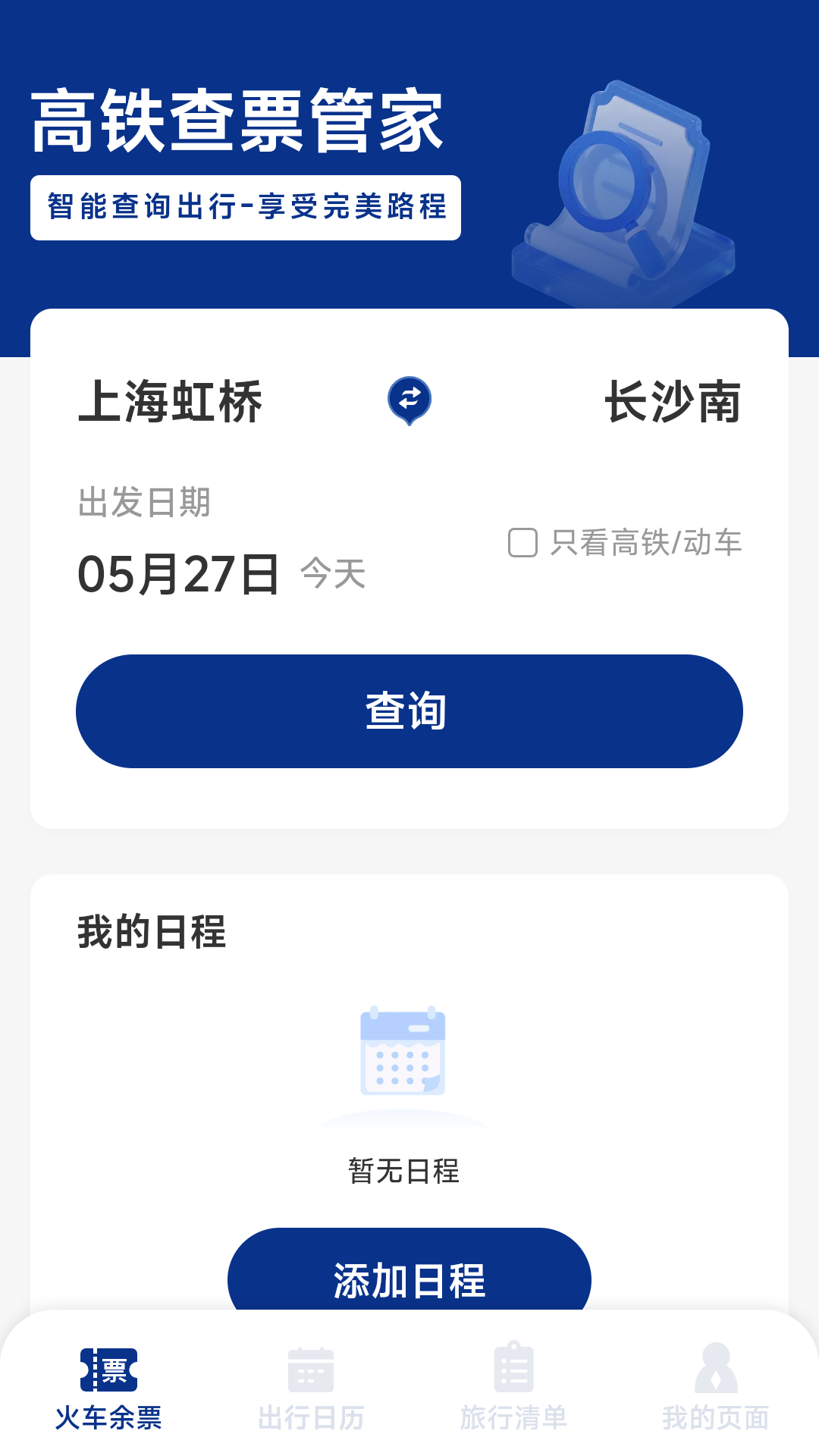 火车票高铁智查软件图4