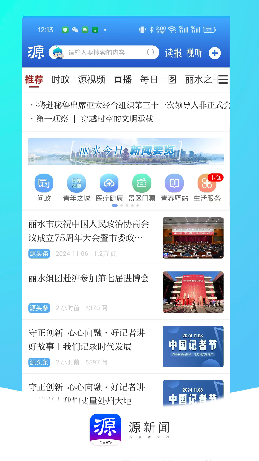 源新闻官网版图4
