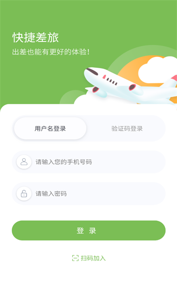 快捷差旅app