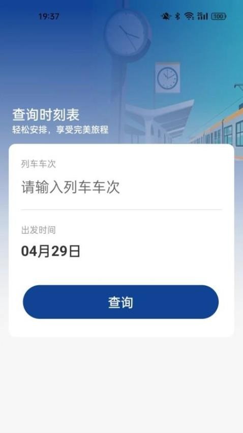 火车票高铁查询app图3