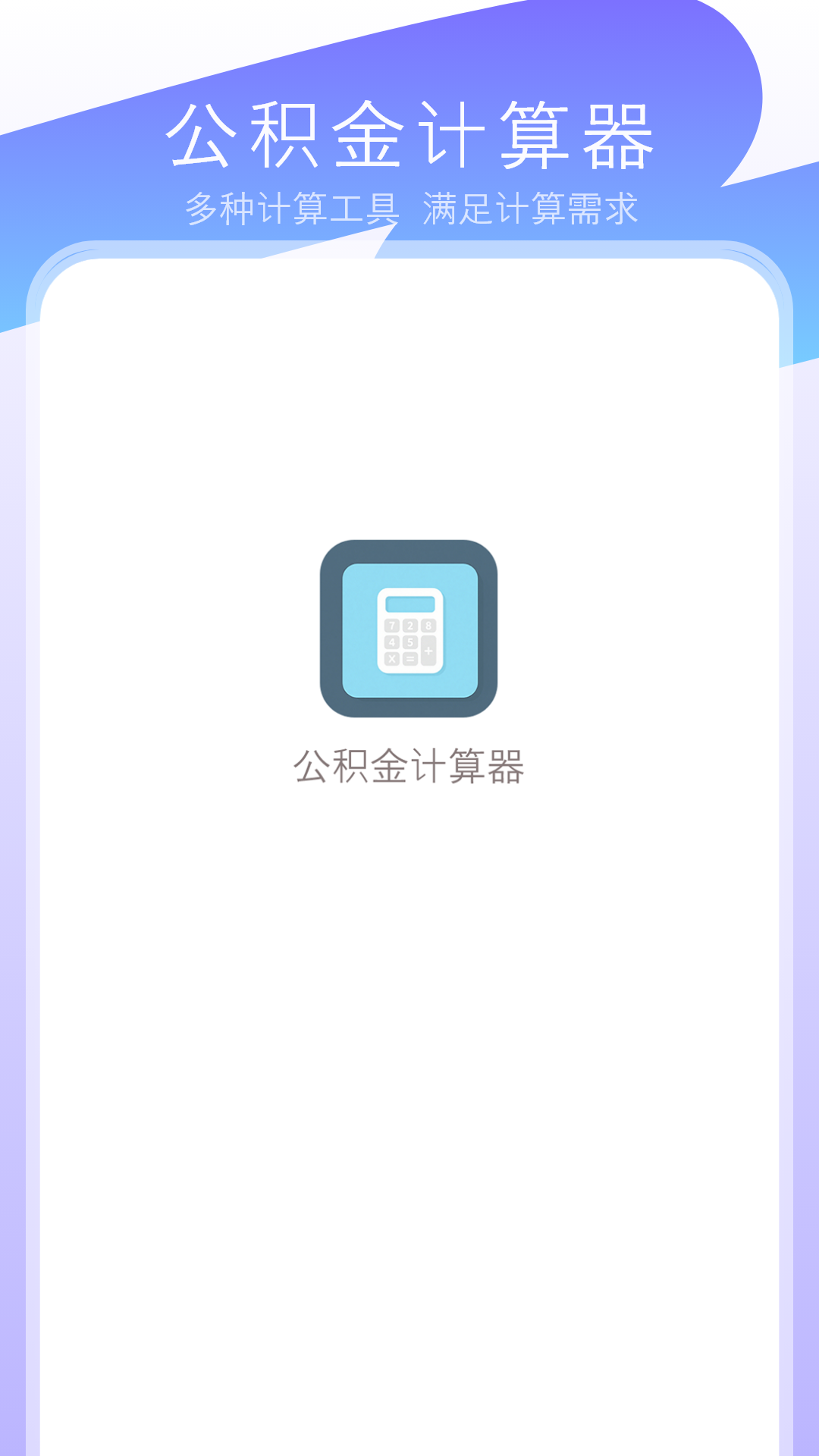 公积金计算器经典手机版图2