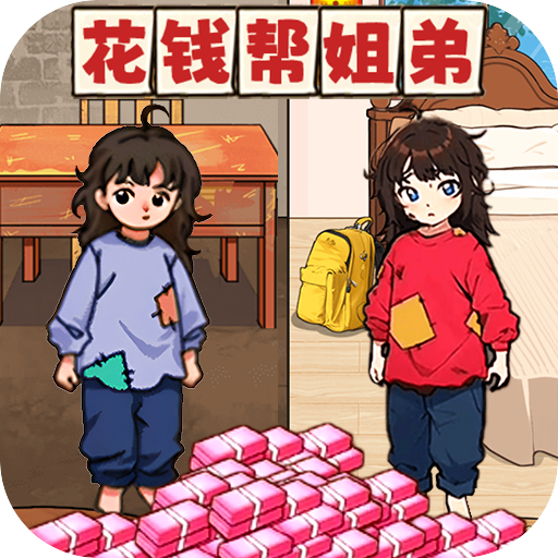 花钱帮姐弟游戏图标