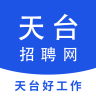 天台招聘网app图标