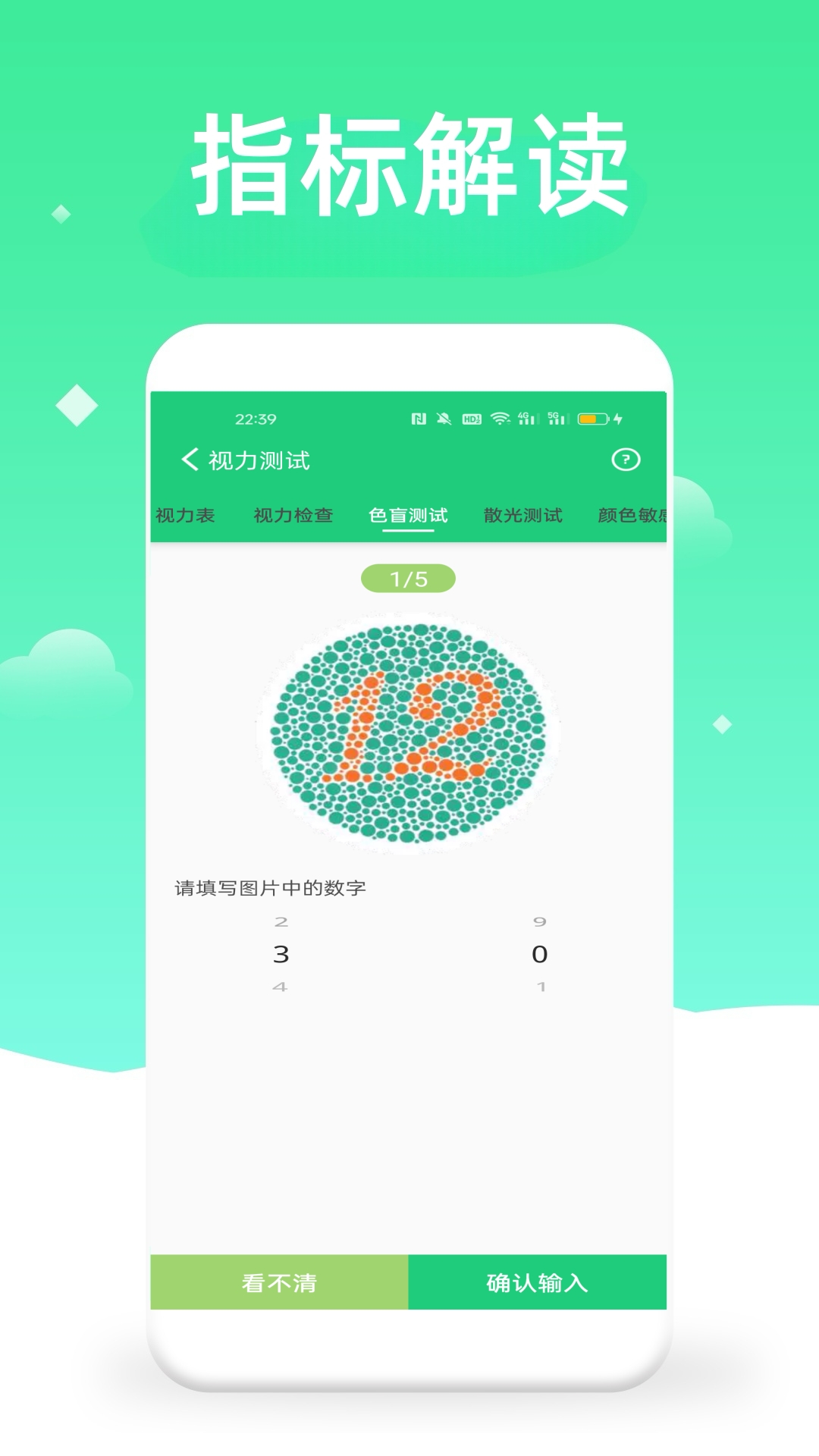 体检视力测试app