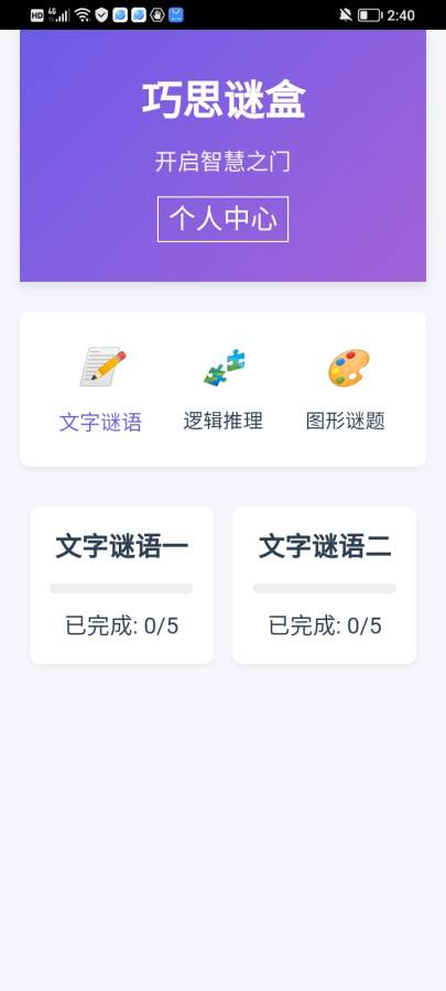 巧思谜盒软件