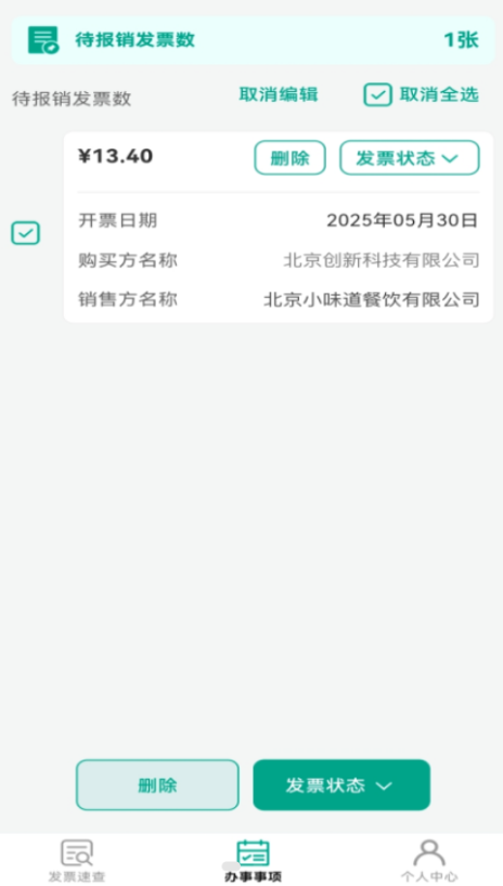 手机发票速查软件