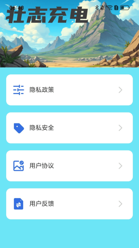 壮志充电软件
