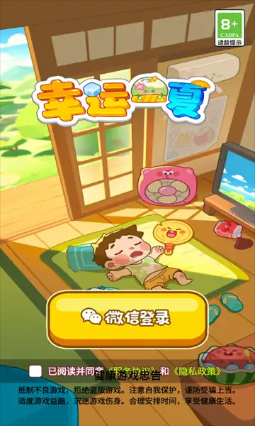 幸运一夏游戏