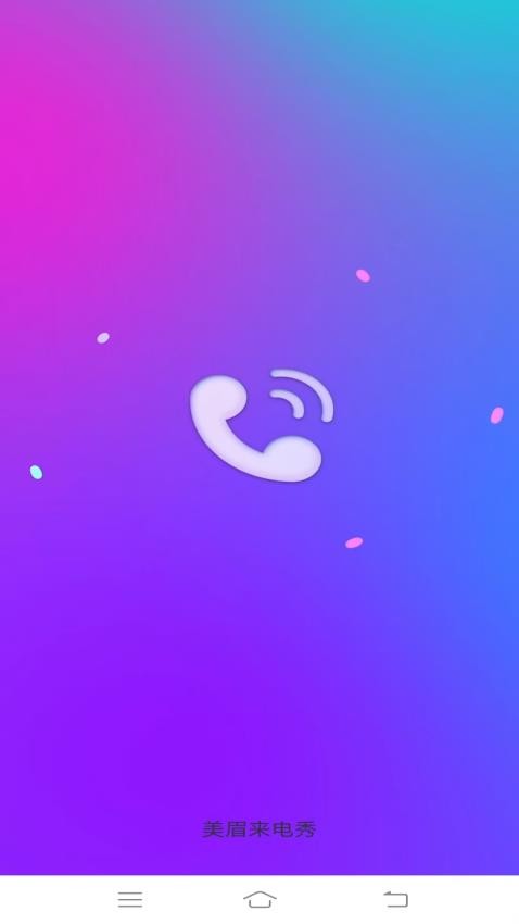 美眉来电秀app图1