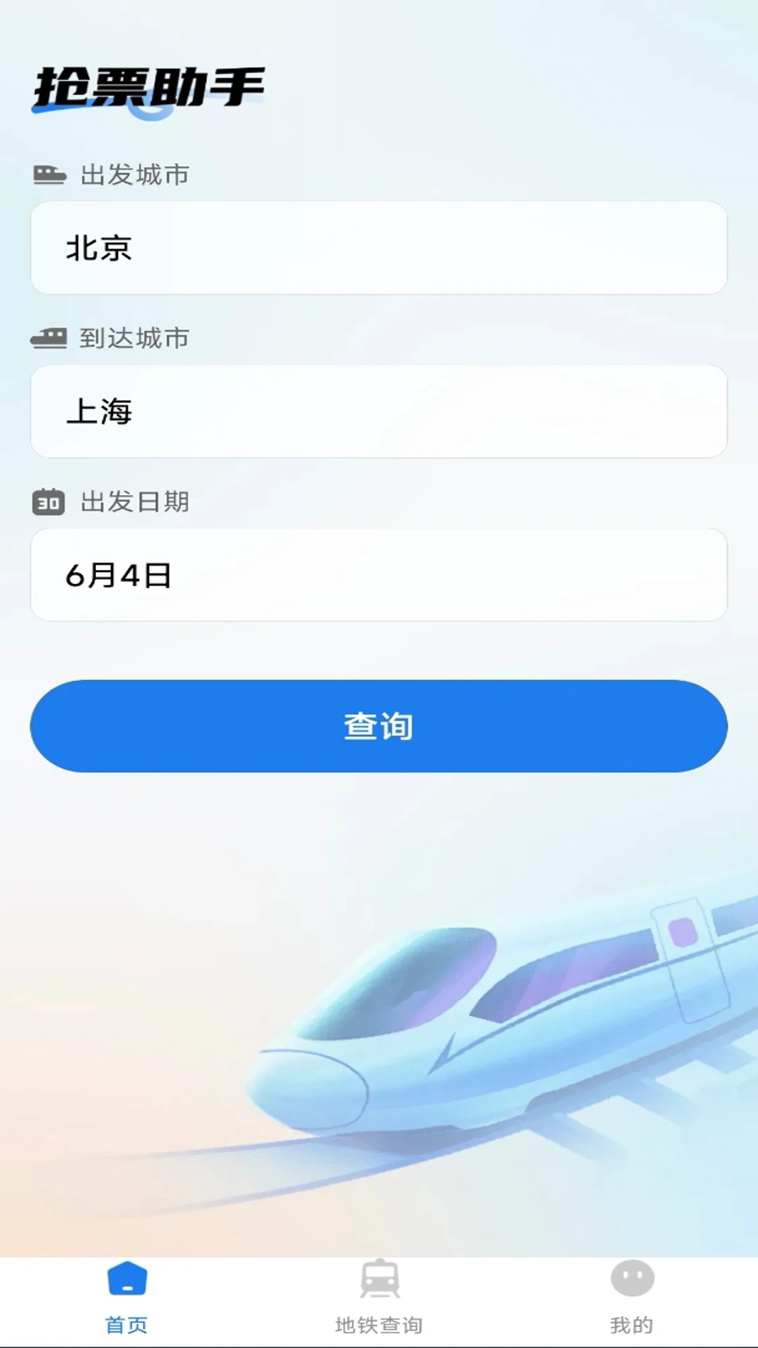 123火车票查查app