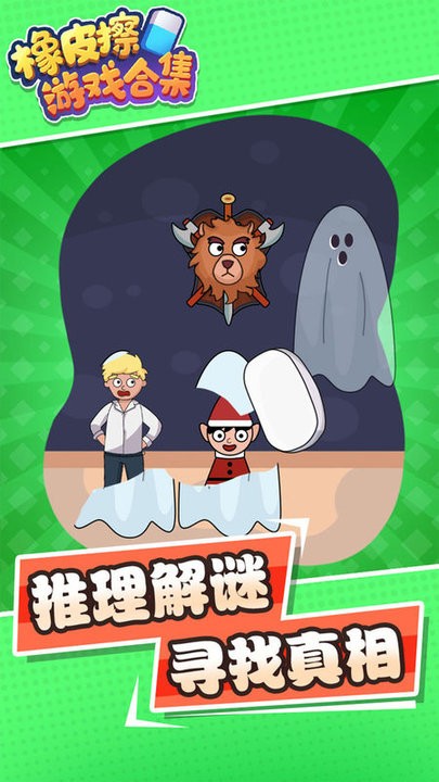橡皮擦游戏合集官网版图1