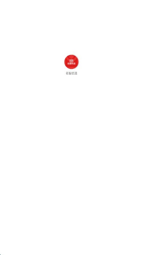 名智优选app图3