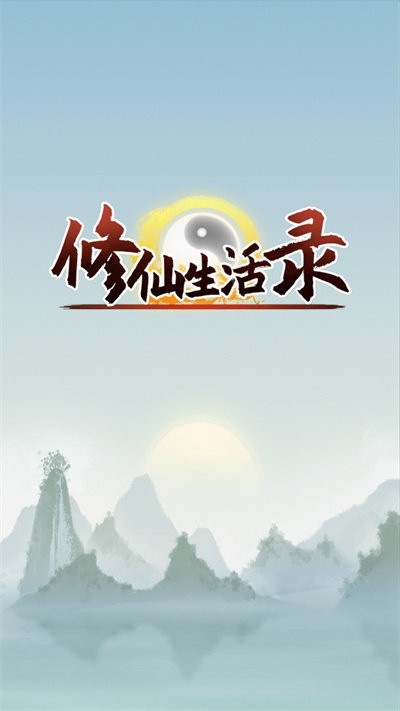 修仙生活录手游图1