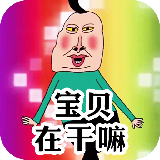 天天一起来挑战手游图标